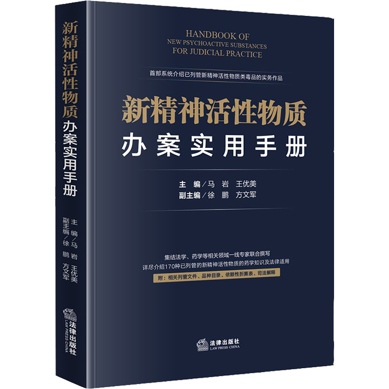 新精神活性物质办案实用手册 马岩,王优美 编 司法案例/实务解析社科 新华书店正版图书籍 法律出版社