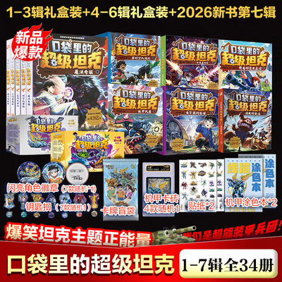 口袋里的超级坦克全套书34册第七季第六季万星大战机甲卡牌第五辑第四辑第三辑第二辑第一辑坦克叔叔消失的童话勇闯巨人城堡极速