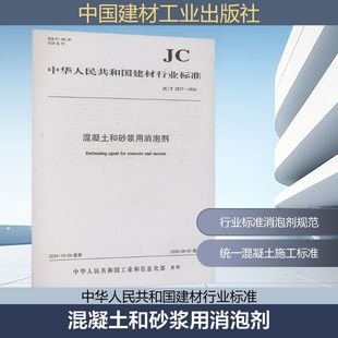 混凝土和砂浆用消泡剂 JC/T 2837-2024 中华人民共和国工业和信息化部 建筑/水利(新)专业科技 新华书店正版图书籍