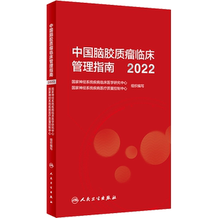 中国脑胶质瘤临床管理指南 2022 国家神经系统疾病临床医学研究中心,国家神经系统疾病医疗质量控制中心 编 肿瘤学生活
