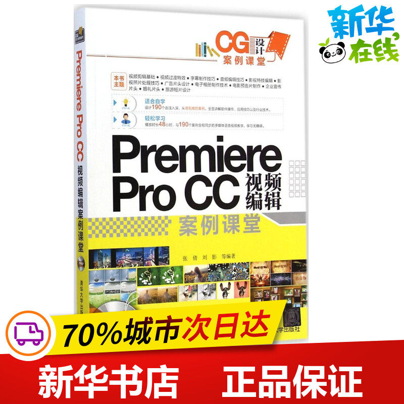 Premiere Pro CC 视频编辑案例课堂 张倩,刘影 等 著 图形图像/多媒体（新）专业科技 新华书店正版图书籍 清华大学出版社