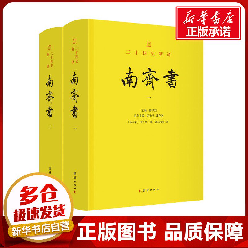全2册 南齐书 [梁]萧子显 著 谦德书院 译 三国两晋南北朝社科 新华书店正版图书籍 团结出版社