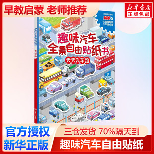 著 图书籍 张立国 新华书店正版 趣味汽车全景自由贴纸书.天天汽车跑天天汽车跑 玩具书少儿 益智游戏 编绘 立体翻翻书