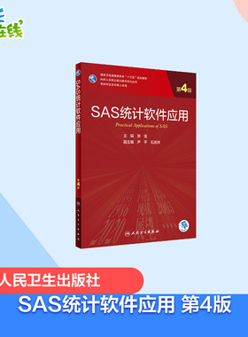 SAS统计软件应用 第4版 贺佳 编 大学教材大中专 新华书店正版图书籍 人民卫生出版社