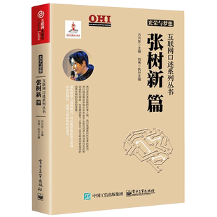 光荣与梦想:张树新篇/互联网口述系列丛书 方兴东 著 其它计算机/网络书籍专业科技 新华书店正版图书籍 电子工业出版社