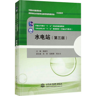 水电站(第三版) 杨建东 编 建筑/水利（新）专业科技 新华书店正版图书籍 中国水利水电出版社
