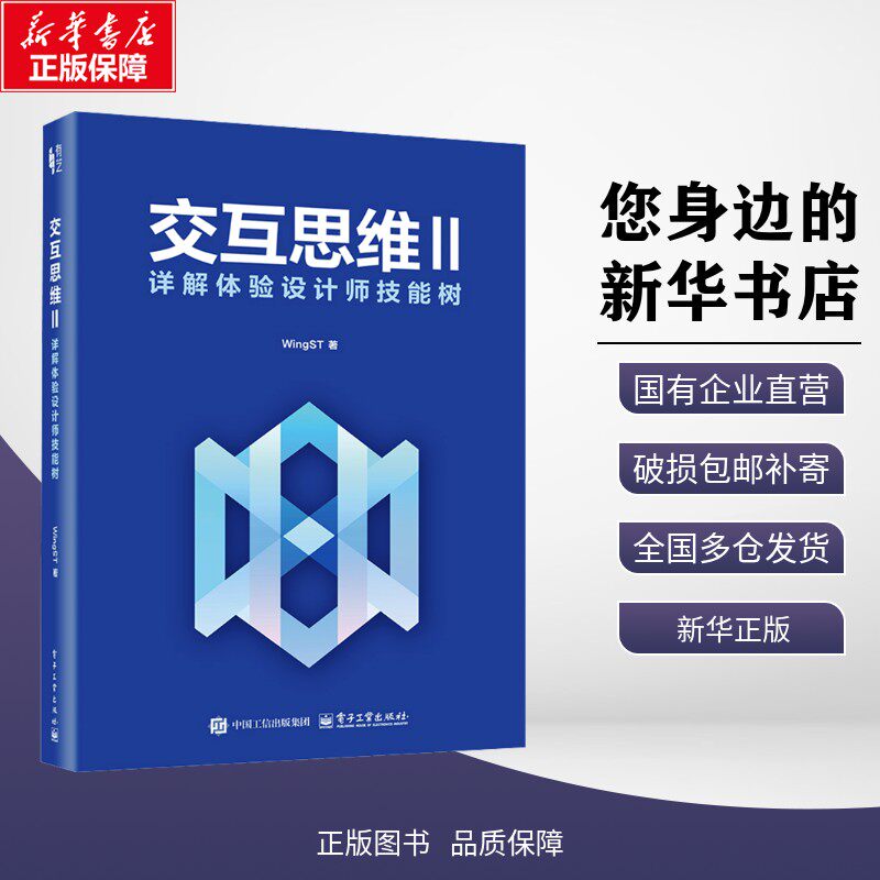【新华正版】交互思维Ⅱ：详解体验设计师技能树 WingST 著 著 考试/教材/教辅/论文 电子工业出版社 9787121514739