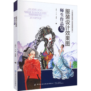 设计效果图师生作品集 中国纺织出版 王羿 社有限公司 马建栋 设计专业科技 著 服装 图书籍 新华书店正版 王群山