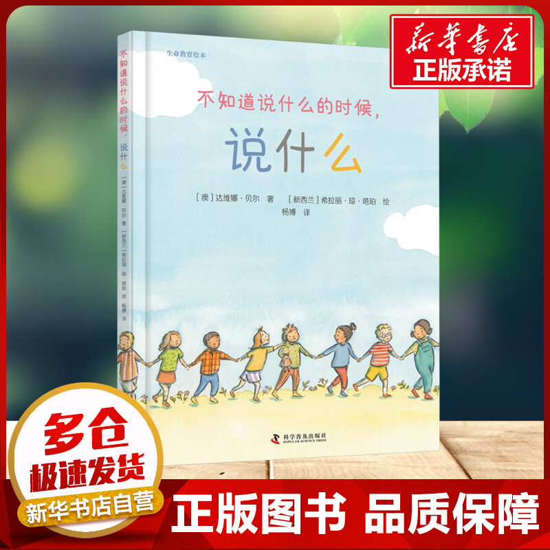 不知道說什么的時候,說什么 達維娜·貝爾 著 楊博 譯 希拉麗·瓊·塔珀 繪 科學普及出版社 繪本小學生三年級四年級課外書推薦閱