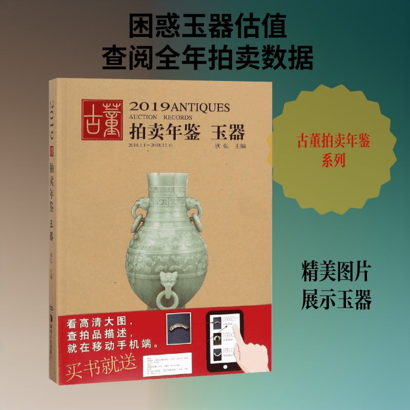 2019玉器:古董拍卖年鉴 欣弘 著 收藏鉴赏艺术 新华书店正版图书籍 湖南美术出版社