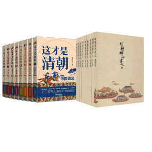 .全集 这才是清朝 明朝那些事儿增补版 当年明月 新华书店正版 军事小说文学 2021版 图书籍 著等 第2版