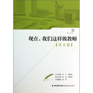 编者 无 主编 现在我们这样做教师语文卷 育儿其他文教 福建教育出版 肖川 图书籍 著作 社 等 新华书店正版 彭昕