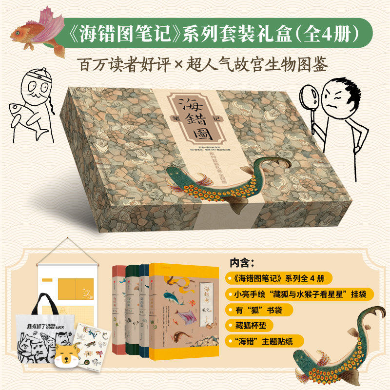 【赠挂袋+书袋+贴纸】海错图笔记系列套装礼盒全4册 张辰亮 无穷小亮生物故宫海洋图鉴动植物科普读物正版书籍
