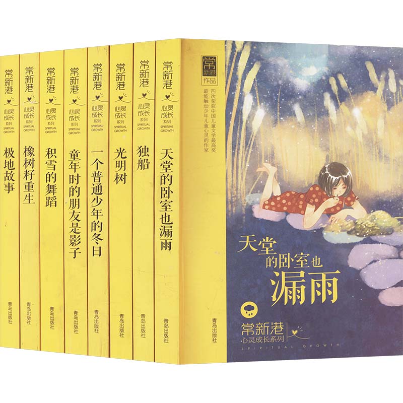 常新港心灵成长系列(全8册) 常新港 著 其它儿童读物少儿 新华书店正版图书籍 青岛出版社