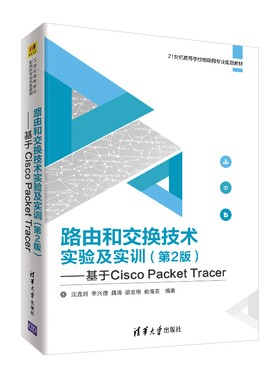 路由和交换技术实验及实训(第2版):基于CISCO PACKET TRACER/沈鑫剡 沈鑫剡、李兴德、魏涛、邵发明、俞海英 著 大学教材大中专