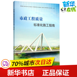 市政工程质量标准化施工指南 赵金良 等 主编;郑州航空港经济综合实验区(郑州新郑综合保税区)建设工程质量安全监督站 编 著