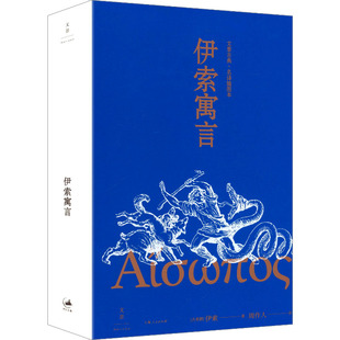 伊索寓言 (古希腊)伊索(Aesop) 著 著 周作人 译 译 外国小说文学 新华书店正版图书籍 上海人民出版社