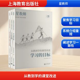从教到学的课堂改进 蒲公英教育智库 主编 编 教育/教育普及文教 新华书店正版图书籍 上海教育出版社