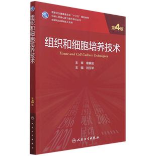 组织和细胞培养技术（第4版/研究生） 刘玉琴 著 大学教材大中专 新华书店正版图书籍 人民卫生出版社