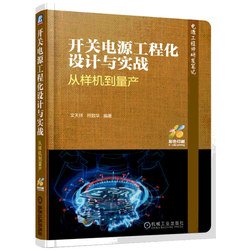 开关电源工程化设计与实战:从样机到量产 文天祥 符致华 著 电子电路专业科技 新华书店正版图书籍 机械工业出版社