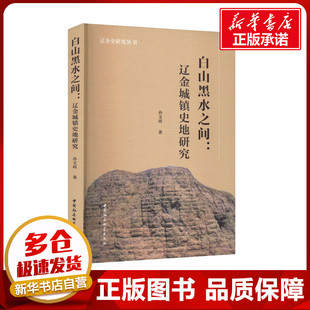 白山黑水之间:辽金城镇史地研究 孙文政 著 地方史志/民族史志社科 新华书店正版图书籍 中国社会科学出版社