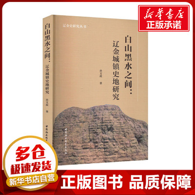 白山黑水之间:辽金城镇史地研究 孙文政 著 地方史志/民族史志社科 新华书店正版图书籍 中国社会科学出版社