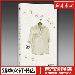 著 中国现当代诗歌文学 新华书店正版 凡是我所爱 江苏凤凰文艺出版 巫昂 图书籍 社 人