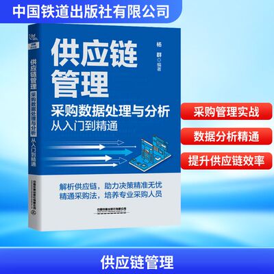 供应链管理 采购数据处理与分析从入门到精通 杨群 编著 编 供应链管理经管、励志 新华书店正版图书籍 中国铁道出版社有限公司
