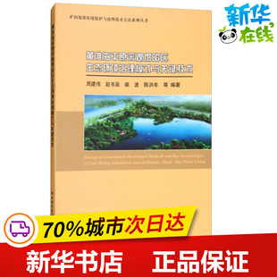黄淮海平原采煤塌陷区生态环境治理模式与关键技术 周建伟 等 著 矿业技术专业科技 新华书店正版图书籍 中国地质大学出版社