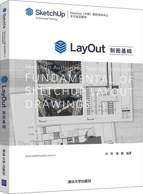 LayOut制图基础 孙哲,潘鹏 编 程序设计（新）大中专 新华书店正版图书籍 清华大学出版社