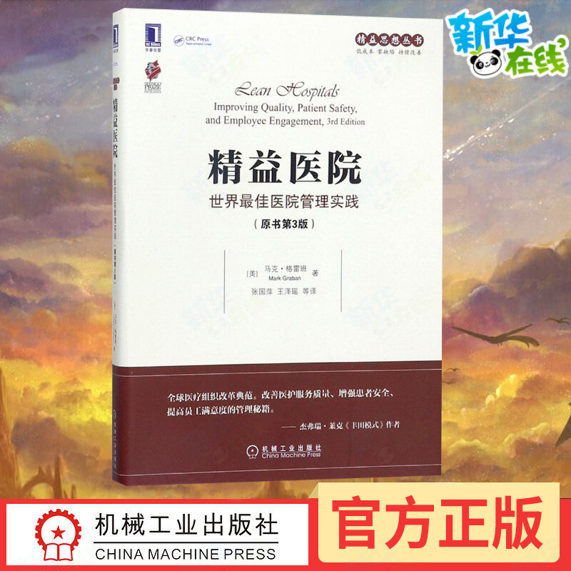 精益醫院原書第3版 (美)馬克·格雷班(Mark Graban) 著;張國萍 等 譯 著 管理其它經管、勵志 新華書店正版圖書籍 機械工業出版社在類目 書籍/雜誌/報紙, 醫學衛生, 醫院管理中 - 來自Buy2taobao.com提供專業的淘寶代購服務