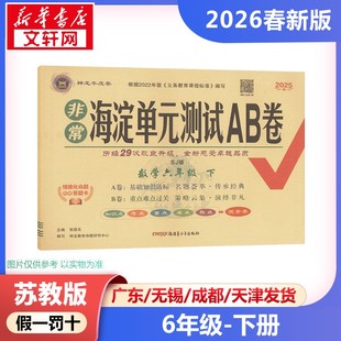 2026年春季下册非常海淀单元测试AB卷小学数学6年级苏教版  六年级课本同步训练题学霸笔记随堂练习册小学课堂笔记教材课前预习