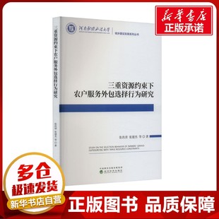三重资源约束下农户服务外包选择行为研究 张改清 等 著 经济理论经管、励志 新华书店正版图书籍 经济科学出版社