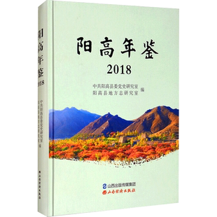 阳高年鉴 2018 中共阳高县委党史研究室,阳高县地方志研究室 编 社会科学总论经管、励志 新华书店正版图书籍 山西经济出版社