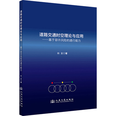 道路交通时空理论与应用——基于容许风险的通行能力 韩直 著 交通/运输专业科技 新华书店正版图书籍