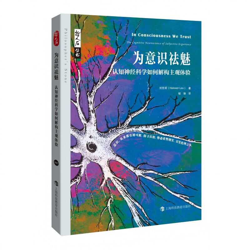 为意识祛魅——认知神经科学如何解构主观体验（哲人石丛书） (中国)刘克顽 著 郁锋 译 心理学社科 新华书店正版图书籍