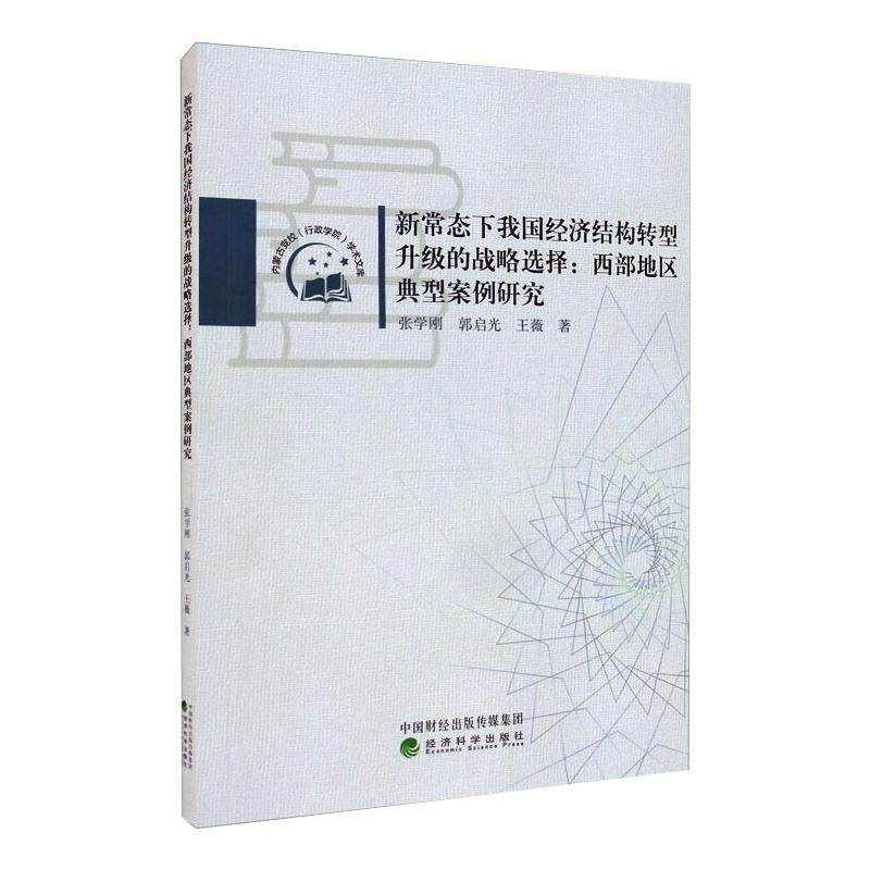 新常态下我国经济结构转型升级的战略选择：西部地区典型案例研究 张学刚 郭启光 王薇 著 中国经济/中国经济史经管、励志