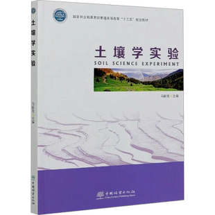 土壤学实验 马献发 编 大学教材大中专 新华书店正版图书籍 中国林业出版社