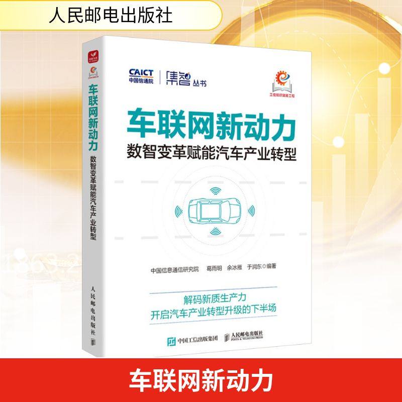 车联网新动力 数智变革赋能汽车产业转型 葛雨明,余冰雁,于润东 编 中国经济/中国经济史经管、励志 新华书店正版图书籍
