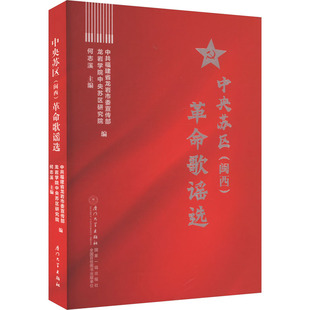 中央苏区(闽西)革命歌谣选 中共福建省龙岩市委宣传部,龙岩学院中央苏区研究院,何志溪 编 大学教材文学 新华书店正版图书籍