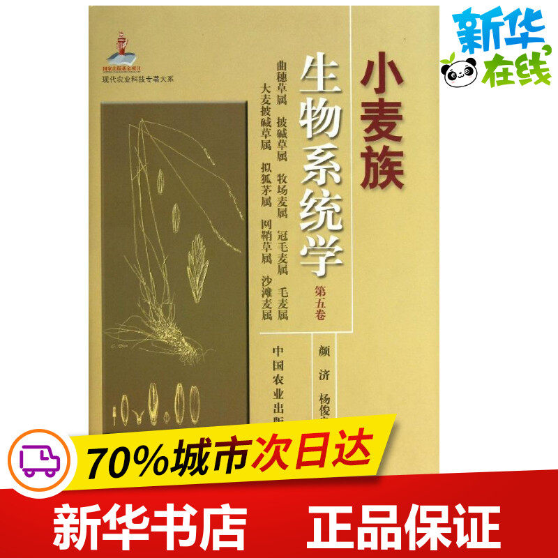 小麦族生物系统学(第5卷) 颜济 杨俊良 著作 著 农业基础科学专业科技 新华书店正版图书籍 中国农业出版社