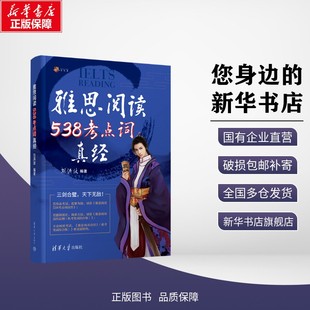 剑20 雅思阅读538考点词真经 刘洪波 译 雅思/IELTS文教 新华书店正版图书籍 清华大学出版社