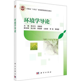 环境学导论 陈志凡,李德亮 编 环境保护/治理大中专 新华书店正版图书籍 科学出版社
