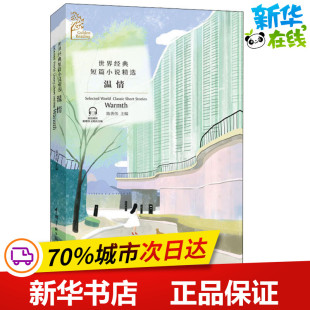 陈善伟 编 中国宇航出版 短篇小说精选 社 图书籍 温情 新华书店正版 世界经典 双语读物文学