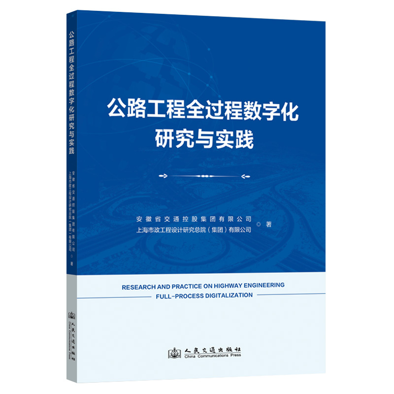 公路工程全过程数字化研究与实践 安徽省交通投资集团有限责任公司;上海市政工程设计研究总院（集团）有限公司 著 交通/运输
