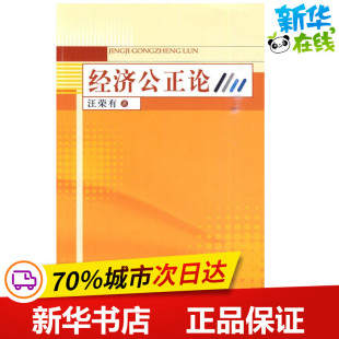 新华书店正版 社 经济理论经管 励志 著 图书籍 经济公正论 人民出版 汪荣有