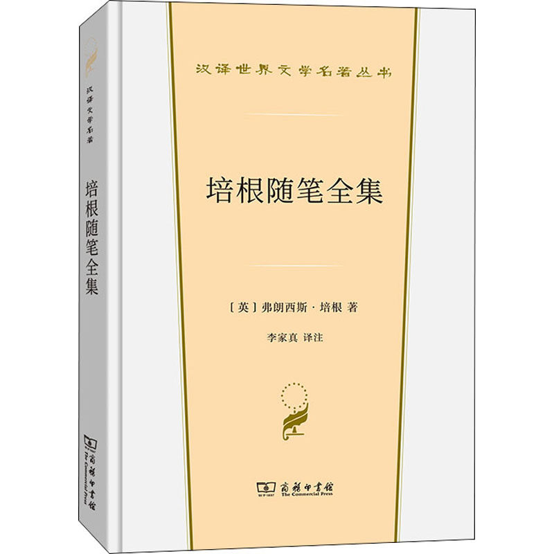 培根随笔全集 (英)弗朗西斯&middot;培根 著 李家真 译 英国文学/欧洲文学文学 新华书店正版图书籍 商务印书馆