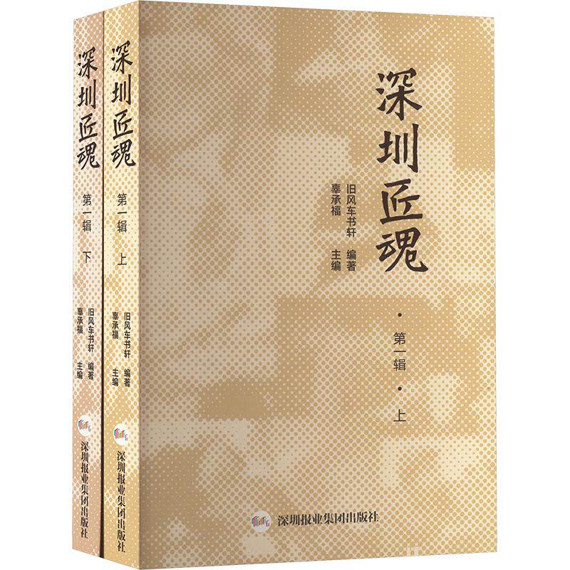 深圳匠魂 第1辑(全2册) 旧风车书轩,喜承福 编 纪实/报告文学文学 新华书店正版图书籍 深圳报业集团出版社