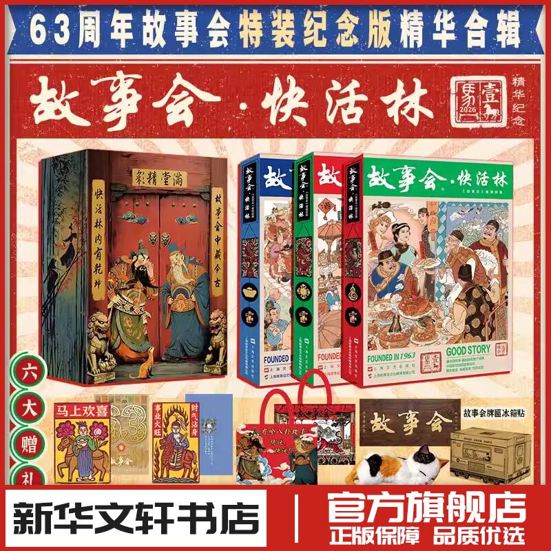 故事会快活林珍藏本 故事会编辑部 文学理论评论研究民间故事小说 新华文轩书店旗舰店官网正版图书书籍畅销书 上海文艺出版社