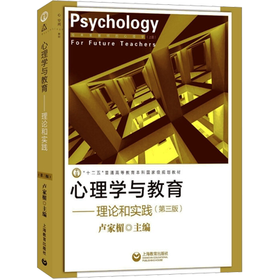 心理学与教育——理论和实践(第3版) 卢家楣 编 育儿其他文教 新华书店正版图书籍 上海教育出版社